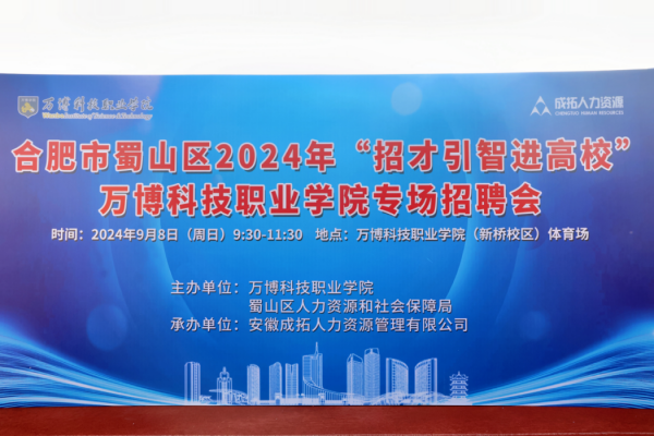 合肥市蜀山区2024年“招才引智进高校”万博科技职业学院专场招聘会圆满落幕