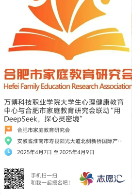 我校学工部大学生心理健康教育中心携手合肥市家庭教育研究会启动“DeepSeek心理健康志愿服务